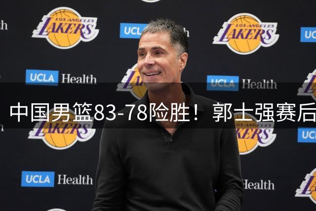 中国男篮83-78险胜！郭士强赛后罕见点名胡明轩，3投0中问题暴露